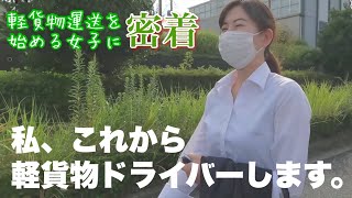 【女性ドライバー密着①】前職は営業職！月50万円を目指して軽貨物ドライバーへ転職！！