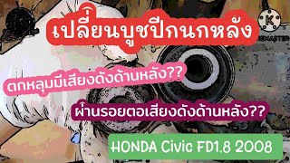 ตกหลุม รอยต่อถนน มีเสียงดังด้านหลัง!! เปลี่ยนบูช​ปีกนก​หลัง Honda Civic​ FD1.8 2008 l EP.238 l