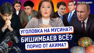 Когда Бишимбаеву вынесут приговор? В России уволят чиновников-геев? | Мусин, Нов