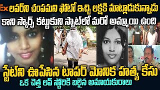 దేశాన్ని షేక్ చేసిన నాగపూర్ మోనికా హత్య | Monica Kirnapure Case in Nagapur| Telugu waves | VOV