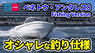 使い勝手抜群！ 人気のボートのフィッシングバージョンに試乗｜ベネトウ・アンタレス8｜Beneteau Antares 8