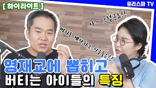 [유리스마TV] 영재교에 뽑히고 버티는 아이들의 특징!! | 10월 20일 | 하이라이트