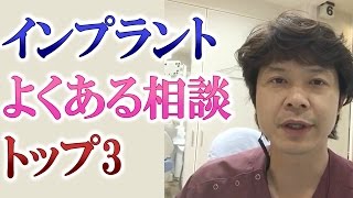 インプラントでよくある相談TOP3とは？【千葉市の歯科｜松戸市から車で約１時間の歯医者】