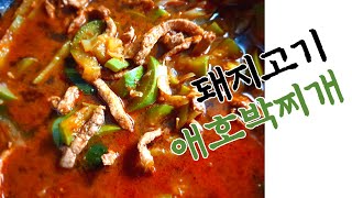 일상브이로그/찐 직장인 자취생의 자취요리/비오는 날에는 칼칼한 돼지고기 애호박찌개/Korean food