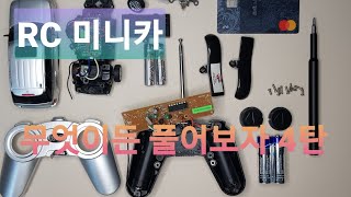 무엇이든 풀어보자 4탄 RC 미니카