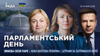 Парламентський день 13.01.2025