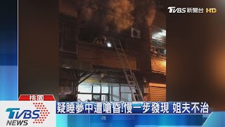 疑電扇電線走火　透天厝2樓竄火1死1傷