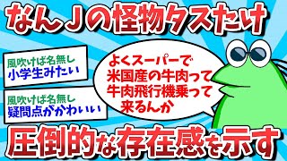 【2ch面白いスレ】なんJ民の怪物タスたけ、圧倒的な存在感を示すｗｗｗ【ゆっくり解説】