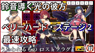 [モバゲー]うたわれるもの ロスト・フラグ～イベント「鈴音導く光の彼方」ベリーハード・ステージ２最速攻略！圧倒的な火力で倒します～