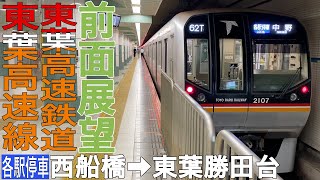 【前面展望】東葉高速鉄道東葉高速線 各駅停車 西船橋→東葉勝田台【東葉高速鉄道2000系】