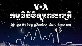 កម្មវិធី​ផ្សាយ​ពេលរាត្រី៖ ថ្ងៃអង្គារ ទី៨ ខែធ្នូ ២០២០