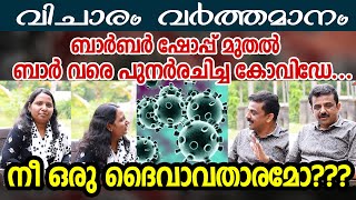 ബാർബർ ഷോപ്പ് മുതൽ ബാർ വരെ പുനർരചിച്ച കോവിഡേ...  നീ ഒരു ദൈവാവതാരമോ???