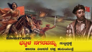 ಅಲ್ಪಾನ್ಸೋ ಡಿ ಸೋಜ ಎನ್ನುವ ನರ ರಾಕ್ಷಸ ಮಾಡಿದ ಅಟ್ಟಹಾಸದ ನೈಜತೆ ತಿಳಿಯಿರಿ | history of Bhatkal City