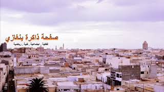 Libyan Music الأغاني الليبية: شادي الجبل السيد بومدين. رميت النظر