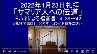 1月23日礼拝 「サマリア人への伝道」花野井バプテスト教会