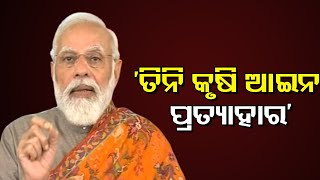 ତିନି କୃଷି ଆଇନ ପ୍ରତ୍ୟାହାର || The Prime Minister's Announcement || National News ||  Odisha Reporter