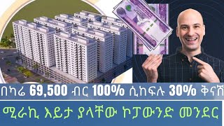 95 ካሬ ቤት በ1ጊዜ የሚከፍሉት ሙሉ ዋጋ 4,600,000 ብር ተጨማሪ የንግድ ሱቆች በካሬ 90,000 ብር ሽያጭ ላይ ለመረጃ 09-62-74-74-00