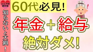 【年金カット】60歳以上の年金受給者が絶対にやってはいけない働き方【社会保険・在職老齢年金・老齢年金・在職定時改定・高年齢求職者給付金・失業手当】