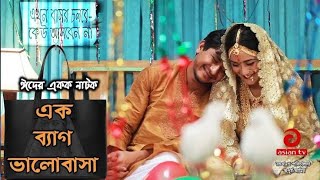 Ek Bag Bhalobasha | এক ব্যাগ ভালোবাসা | Shamim Hasan | Nadia | EID Natok | Bangla Romantic Natok