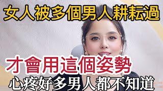 女人經曆過多個男人後，才會有的表現，心疼好多男人都知道#情感 #爱情 #感情 #夫妻生活