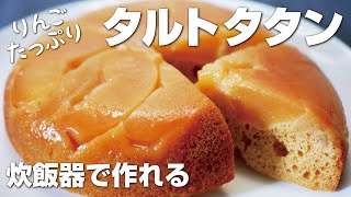 【りんごのタルトタタンを炊飯器で簡単に】型なしで焼ける初心者向けのスイーツ