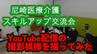 尼崎医療介護スキルアップ交流会のYouTube配信の撮影模様を撮ってみました。