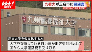 【九州看護福祉大学】 5学科のうち4学科で定員割れ…公立化を目指して玉名市に要望