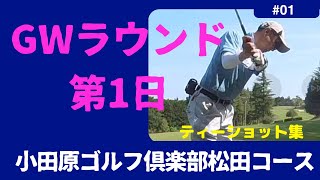 【ティーショット集】小田原ゴルフ倶楽部松田コース (2024.4.28)