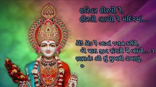 Harivar Hiralo re Lyrics | હરિવર હીરલો રે | Brahmanand Swami | Swaminarayan Kirtanavali