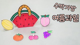 수박가방/여름과일/초등미술/유아미술/노인미술/무료도안/색칠놀이