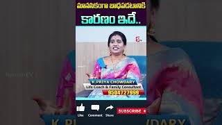 మానసికంగా బాధపడడానికి కారణం ఇదే || #shortvideos || SumanTv Psychology