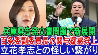 兵庫県告発文書問題で新展開 | 百条委副委員長の関与疑惑浮上…立花孝志との怪しい繋がり