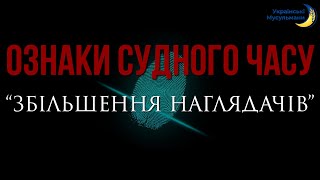 Ознаки Судного Часу | \