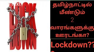 தமிழ்நாட்டில் மீண்டும் 2 வாரங்களுக்கு ஊரடங்கா?|lockdown?