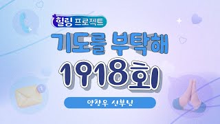 🙏 기도를 부탁해  | 1918회 : 양창우 신부님  | 23-10-02