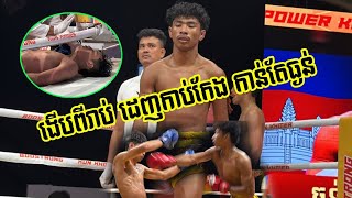 សន្លប់រឹងថ្គាម, ធន់ សុីហុង 🇰🇭 VS 🇹🇭 ប៉េបសុី ឆ.គៀតវីណា,01/02/2025, KUN KHMER #kunkhmer