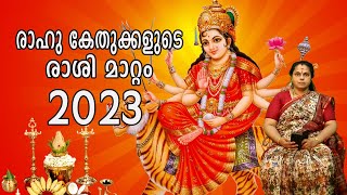 രാഹു കേതുക്കളുടെ രാശി മാറ്റം 2023| Transit of Rahu and Kethu(Astrology)