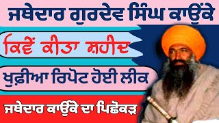 ਜਥੇਦਾਰ Bhai Gurdev singh kaunke। ਕਿਵੇਂ  ਤਸੀਹੇ ਦਿਤੇ ਗਏ। ਖੁਫ਼ੀਆ ਰਿਪੋਟ ਲੀਕ । Brahmjit katha