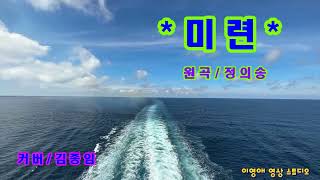 미련/가수 김종임(원곡 정의송)이영애 영상 스튜디오