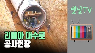 80년대 리비아 대수로 공사, 송수관 매립 현장 대전MBC 다큐멘터리 [사하라에 부는 녹색바람](1989년 제작)