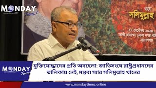 মুক্তিযোদ্ধাদের প্রতি অবহেলা: জাতিসংঘে রাষ্ট্রপ্রধানদের তালিকায় নেই, মন্তব্য স্যার সলিমুল্লাহ খানের.