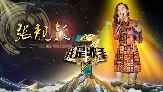 《我是歌手》第三季 - 张靓颖单曲串烧 I Am A Singer 3 Song Mix: Jane Zhang【湖南卫视官方版】