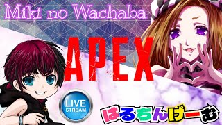 【APEX】みきはるわちゃエペ　1枠参加型