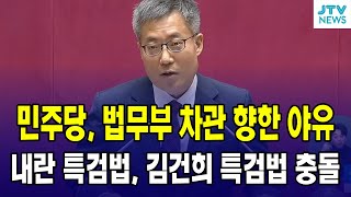 민주당, 법무부차관 향한 야유.. 내란 특검법, 김건희 특검법 충돌