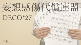 妄想感傷代償連盟 / DECO*27【ピアノ】（電子楽譜カノン）