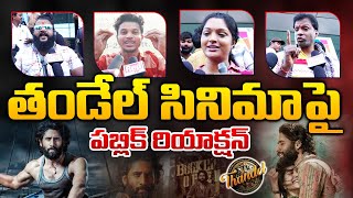 తండేల్ సినిమా పై పబ్లిక్ రియాక్షన్ || Public Talk On Thandel Movie || Sai Pallavi | Nag || Red Tv