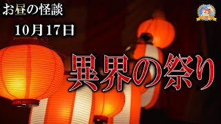 異界との接触 【怖い話】 お昼の怪談 10月17日 【怪談,睡眠用,作業用,朗読つめあわせ,オカルト,ホラー,都市伝説】