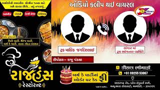 વંથલી : જગદીશ ભાઈ અને ભંગાર માં ટ્રક ભાંગનાર વચ્ચે ની વાતચીત નો ઓડિયો થયો વાયરલ || JKS NEWS