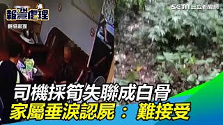 遊覽車司機採箭筍失聯3個月成白骨　家屬垂淚認屍：難接受｜三立新聞網SETN.com