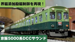 Acton Railway #079 界磁添加励磁制御を再現！京阪5000系DCCサウンド　カツミ製HOゲージ（16番ゲージ）鉄道模型走行動画